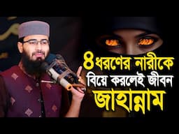 ৪ ধরণের নারীকে বিয়ে করলেই জীবন জাহান্নাম | Abrarul Haque Asif