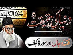 Fitna e Dajjal || Duniya Ki Haqeeqat || Surah Kahf and Dajjal || Dr Israr Ahmed