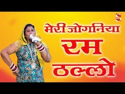 मेरी जोगनिया रम ठल्लो | Shukveer Bhati & Party | Lakhnavli Jagran 2025