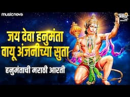 जय देवा हनुमंता Jay Deva Hanumanta - Hanuman Aarti Marathi | हनुमानाची आरती | Vayu Anjanichya Suta