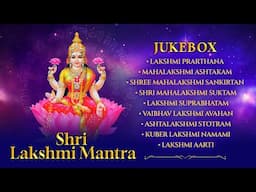 Shri Lakshmi Mantra | श्री लक्ष्मी मंत्र |Audio Jukebox |Kuber Lakshmi Mantras |Devi Chants & Stotra