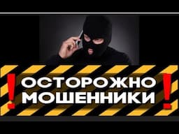 Бойся мошенников! Иначе будет горе!