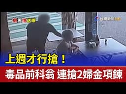 上週才行搶！毒品前科翁 連搶2婦金項鍊