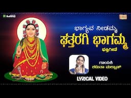 Bhagyava Needamma - Lyrical Video | Shamitha Malnad | Goturi | Soubhagya Devathe Sri Bhagyavanthi