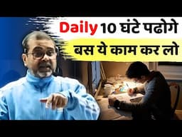 Daily 10 घंटे पढोगे, बस ये काम कर लो || Guidance For Youth's || Avadh Ojha Sir