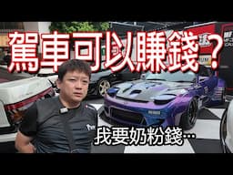 開車也能賺錢？GTR33 很難開···