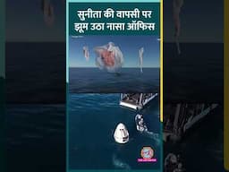 Sunita Williams को लेकर आया SpaceX का ड्रैगन स्पेसक्राफ्ट, NASA ऑफिस में मना जश्न #shorts