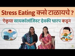 How to Manage Stress Eating?  | Stress Eating कसे टाळायचे ? |Nutritionist Anuja