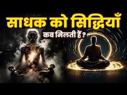 साधक को सिद्धियाँ कब मिलती हैं ? | सिद्धि विज्ञान | सिद्धियाँ प्राप्त करने की विधि | Question world