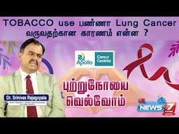TOBACCO  use பண்ணா Lung Cancer வருவதற்கான காரணம் என்ன ? | புற்றுநோய் வெல்வோம் | Cancer Prevention