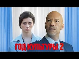 Год культуры: 2 Сезон, Серии 5-8