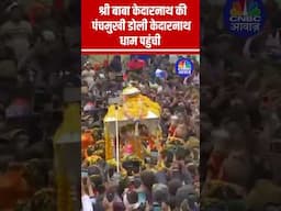 Baba Kedarnathdham: श्री बाबा केदारनाथ की पंचमुखी डोली केदारनाथ धाम पहुंची #uttarakhand #shorts N18S