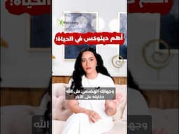 أقوى وأهم ديتوكس في الحياة