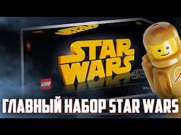 ГЛАВНЫЙ НАБОР LEGO STAR WARS / Новинки LEGO 2025