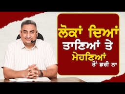 ਲੋਕਾਂ ਦਿਆਂ ਤਾਣਿਆਂ ਤੇ ਮੇਹਣਿਆਂ ਤੋਂ ਡਰੀ ਨਾ  ( 𝟏𝟑-𝐉𝐔𝐍𝐄-𝟐𝟎𝟐𝟓)  𝐖𝐈𝐓𝐇 𝐌𝐀𝐍 𝐎𝐅 𝐆𝐎𝐃 𝐏𝐀𝐒𝐓𝐎𝐑 𝐃𝐄𝐎𝐋 𝐊𝐇𝐎𝐉𝐄𝐖𝐀𝐋𝐀