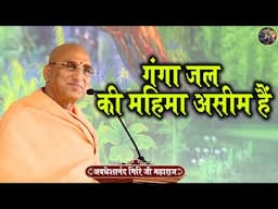 गंगा जल की महिमा असीम हैं | AVDESHANAND GIRI JI MAHARAJ | Shivnandi