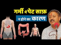Rajiv Dixit - गर्मी में पेट साफ़ क्यों नहीं होता ? कौन से मौसम में किस तरह पेट साफ़ होगा ?