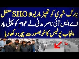 ASI Nasir Madni Ne Punjab Police Ka Asli Chehra Awaam Ko Dikha Diya. #trending #news