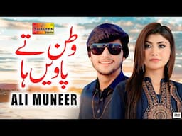 Watan Te Pawain Ha | Ali Muneer | Official Video Song | Shaheen Studio 2025