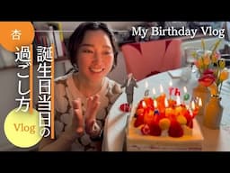 誕生日の朝から晩までVlog！【My Birthday Vlog】