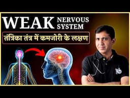 Weak Nervous System Symptoms | नसों की कमजोरी | तांत्रिक तंत्र में खराबी के लक्षण