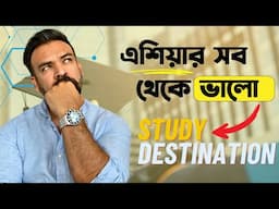 এশিয়ার সব থেকে ভালো Higher Study Destination কোনগুলো | Top Three Study Destinations of Asia