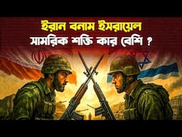 ইরানের যে সামরিক সক্ষমতাকে ভ/য় পা/য় ইসরায়েল