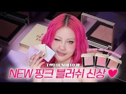 [[문의폭주]] 투슬래시포 블러쉬 신상공개💖&드디어 올리브영 최초입점!!✨(+이벤트) l 이사배(RISABAE Makeup)