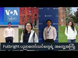 Fulbright ပညာတော်သင်တွေရဲ့ အတွေ့အကြုံ "Gen Z"