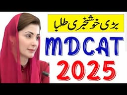 MDCAT 2025 | Changes in MDCAT 2025 | 2025 MDCAT Toppers Tips