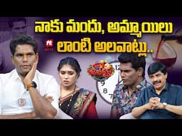 చమ్మక్ చంద్ర కి మందు, అమ్మాయిలు లాంటి అలవాట్లు ఉన్నాయా..? | Chammak Chandra about Bad Habits
