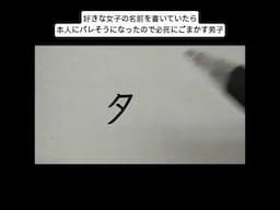 好きな女子の名前を書いていたら本人にバレそうになったので必死にごまかす男子