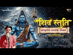 Shiv Stuti - Ashutosh Shashank Shekhar | शिव स्तुति | Shiv Bhajan | Soham Naik | Bhakti Songs