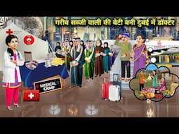 गरीब सब्जी बेचने वाली मां-बाप की बेटी बनी दुबई में डॉक्टर । Garib sabji wali ki beti Bani Dubai me