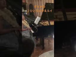 ダイナの♪ひとりエラ&ルイ