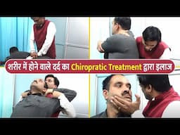 शरीर में होने वाले दर्द का Chiropratic Treatment द्वारा इलाज | Dr. Manish Yadav | 9125157585, Kanpur