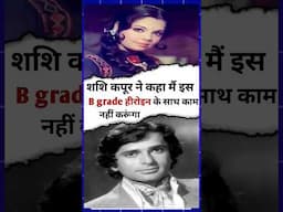 शशि कपूर ने मुमताज को बी ग्रेड की एक्ट्रेस क्यों कहा ? #shorts  #bollywood