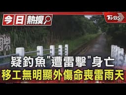 疑釣魚「遭雷擊」身亡 移工無明顯外傷命喪雷雨天｜TVBS新聞 @TVBSNEWS01