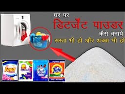 घर पर सस्ता डिटर्जेंट पाउडर बनाने का BEST तरीका