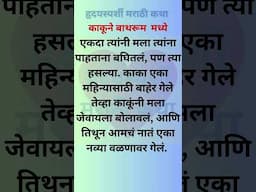 #marathi #marathistory #marathikatha #kathakathan #kathavichar #marathigoshti #marathishorts #goshti