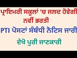 ਪ੍ਰਾਇਮਰੀ ਸਕੂਲਾਂ 'ਚ ਹੋਵੇਗੀ ਨਵੀਂ ਭਰਤੀ