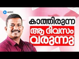 🔥 Entri Rank Holders MeetUp 5.o വരുന്നു 🔥 | Entri