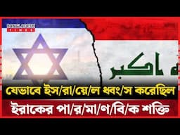অপারেশন অপেরা: ই\স\রা\য়েল যেভাবে ধ্বং\স করেছিল ইরাকের পা\র\মা\ণ\বি\ক শক্তি | Bangladesh Times