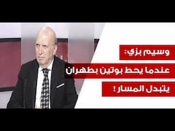 معركة استنزاف طويلة واختراق رهيب في ايران! وسيم بزي يكشف الكواليس: الحزب لن يعطي اية ذريعة للعدو