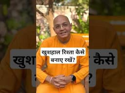 How to maintain a Happy Relationship? HG Sukumar Gaur Das #iskconnashik #relationship