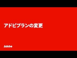 アドビプランの変更