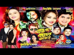 সিঁথির সিঁন্দুরে বাঘের আঁচড় || অগ্নিদীপ অপেরা || ফুল যাত্রাপালা || Aganidip Apera New Jatra || Jatra