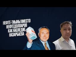 Власти пытаются через суд добиться пересмотра нефтяных контрактов эпохи Назарбаева
