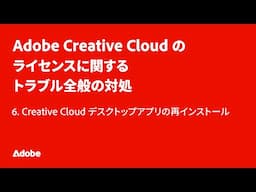 6.  Creative Cloud デスクトップアプリの再インストール