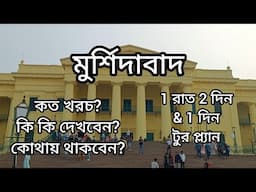 Murshidabad. 1 night 2 days. 1 Day . Complete tour guide. All information. Cost. Hotel. Sightseeing.